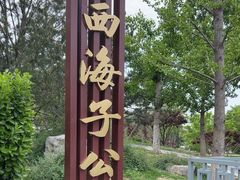 -西海子公园