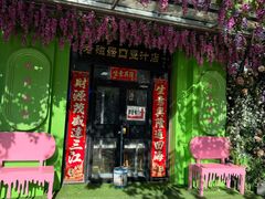 -老磁器口豆汁店(天坛店)