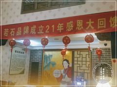 -若石足道SPA 连锁(丹东街店)