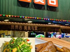 -贯贯吉·清真餐厅(浙江中路店)