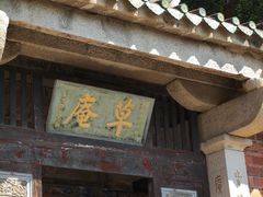 -草庵摩尼教遗址公园