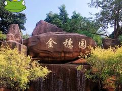 -金穗园温泉酒店