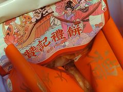 -赞记龙凤礼饼(龙津路店)