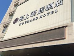 -陌上轻居酒店(天水高铁南站店)