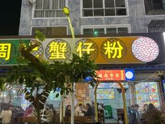 -周记蟹仔粉(侨港风情街店)