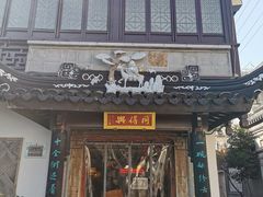 门面-同得兴 Since·1995 传统苏式面馆(十全街店)