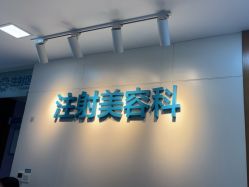 -重庆星宸整形美容医院