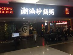 -南拳十三姨·潮汕砂锅粥(世纪金源店)
