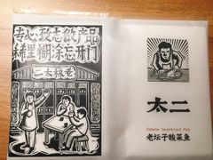 餐具摆设-太二酸菜鱼(福州泰禾店)