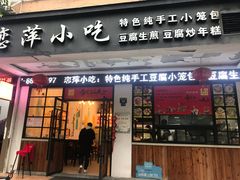 门面-恋萍小吃(时代店)