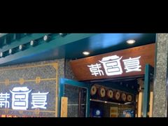门面-韩宫宴烤肉·料理(合肥中环城店)
