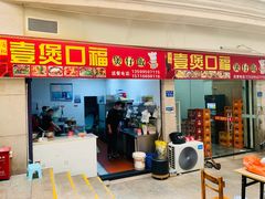 门面-壹煲口福煲仔饭(中山路店)