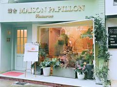 门面-蝶舍·MAISON PAPILLON