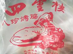 -四云楼烤鸡店(吉庆街店)