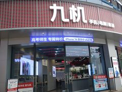 -九机·手机电脑数码(毕节招商花园店)