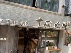 门面-十面欢腾·海鲜面·台式Bistro(长乐路店)