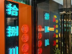 -拾捌川·自贡爆炒(新街口店)