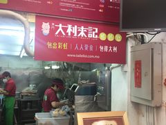 -大利来记餐厅(大三巴店)