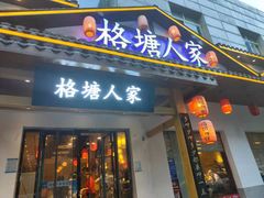 -格塘人家·山泉水煮鱼(望兴家园店)