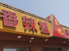 门面-秦记香辣蟹(松榆里店)