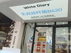 -白色日记·手作酸奶(麦凯乐店)