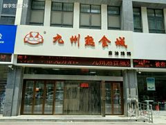 -震九州熟食(凯旋路店)