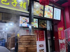 -清泉阁包子铺(中山路店)