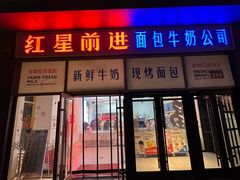 -红星前进面包牛奶公司(五道口购物中心店)