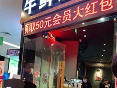 门面-牛鲜胜·潮汕牛肉自助火锅(番禺市桥店)