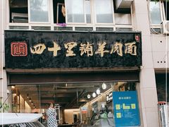 门面-顾四十里铺羊肉面(凤城六路店)