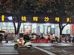 -铭辉沙嗲面(新街商业城店)