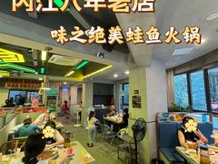 -味之绝美蛙鱼火锅(八号路店)