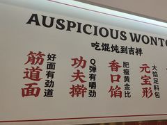 -吉祥馄饨(牡丹园店)