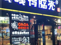 门面-嘎嘎鸭脑壳(金琴店)