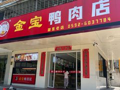 -金宝鸭肉店(湖里店)