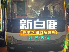 -新白鹿餐厅(松江开元地中海店)
