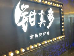 门面-钳真多钓虾馆·小龙虾海鲜烧烤(九六广场店)