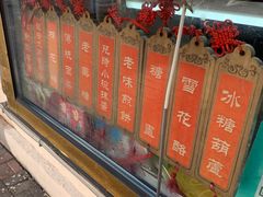 菜单-津门红姐熟梨糕茶汤糕干(爱国道店)