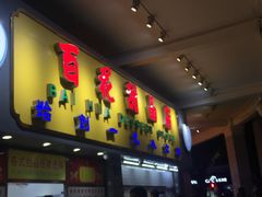 -百花传统甜品店(原址店)