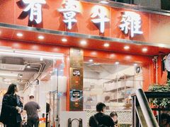 -有章牛杂(石厦店)