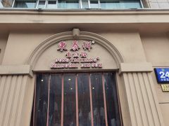 门面-东泰祥生煎馆(重庆北路店)