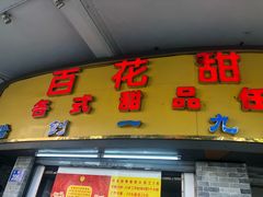 门面-百花传统甜品店(原址店)