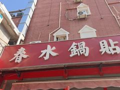 -春水锅贴·传统鲁菜(大明湖店)