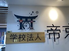 -帝京日语(春熙路旗舰校区)