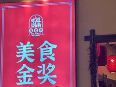 -富正毅三下锅·湘西韵味(天门山索道店)
