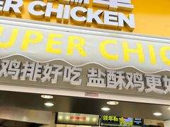 -超级鸡车(长寿路店)