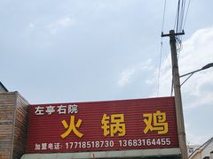 -京北128号院火锅鸡