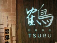-Tsuru鹤日本料理(静安香格里拉店)