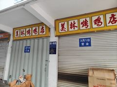 -美林烤鸡店