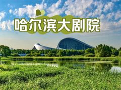 -哈尔滨大剧院